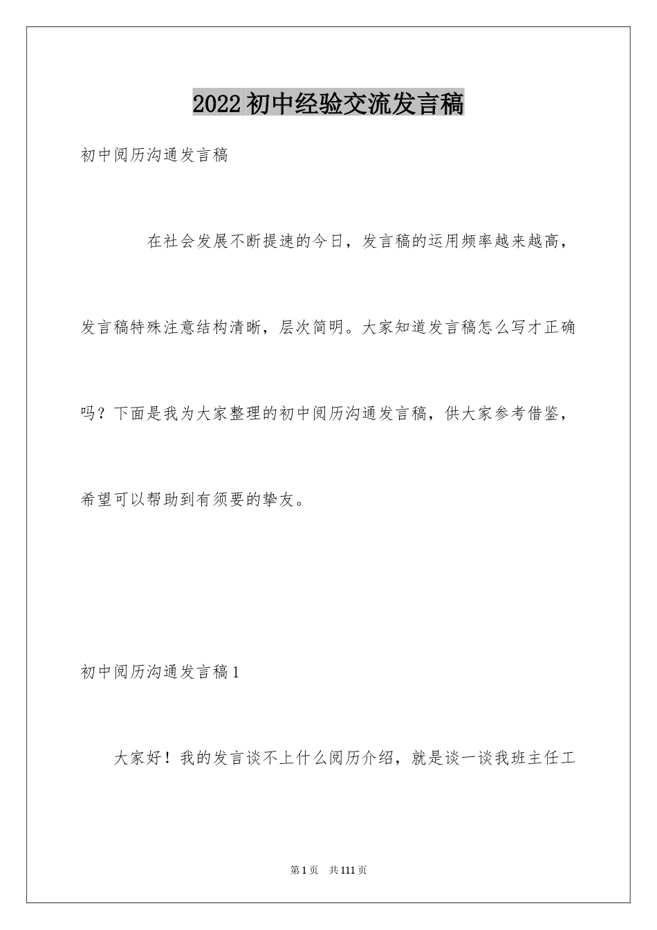 2024初中经验交流发言稿_第1页