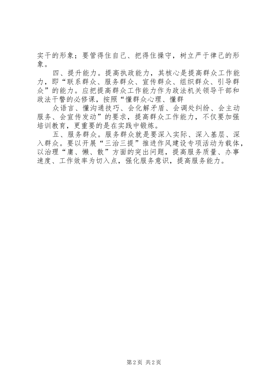 三治三提学习心得体会模版(十篇)_第2页