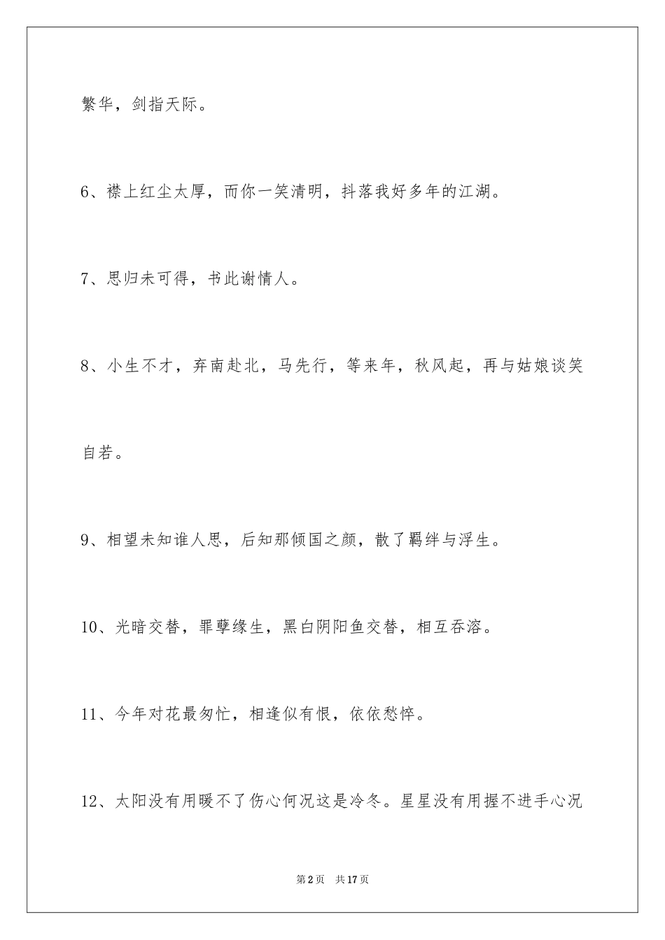 2024古风个性签名摘录_第2页