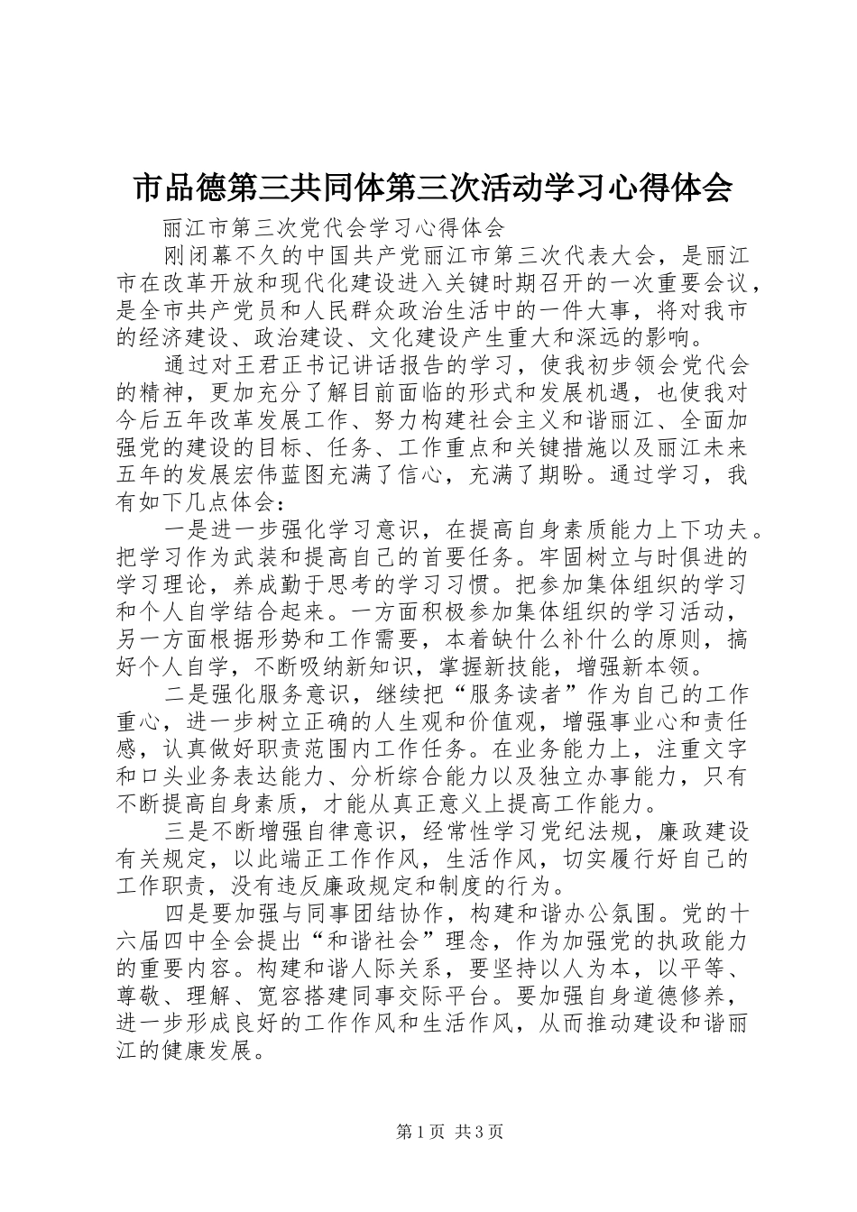 市品德第三共同体第三次活动学习心得体会_第1页