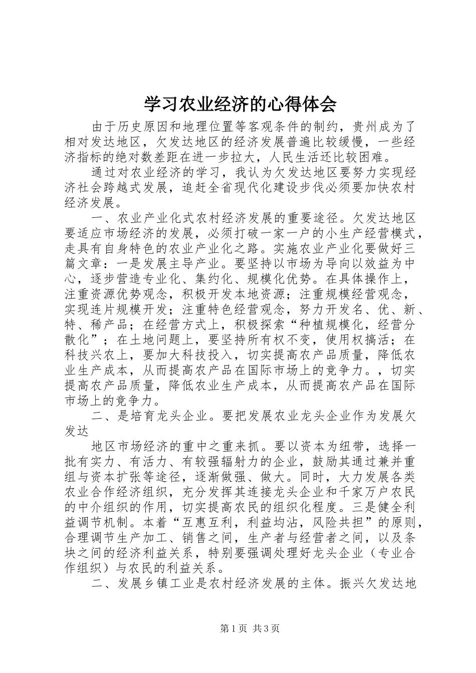 学习农业经济的心得体会_第1页