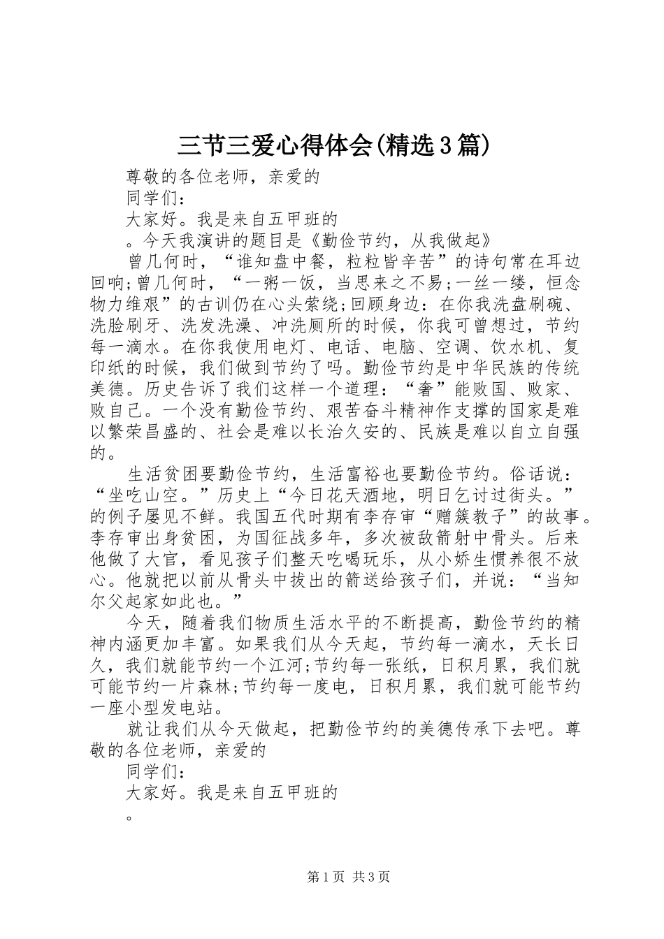 三节三爱心得体会(精选3篇)_第1页