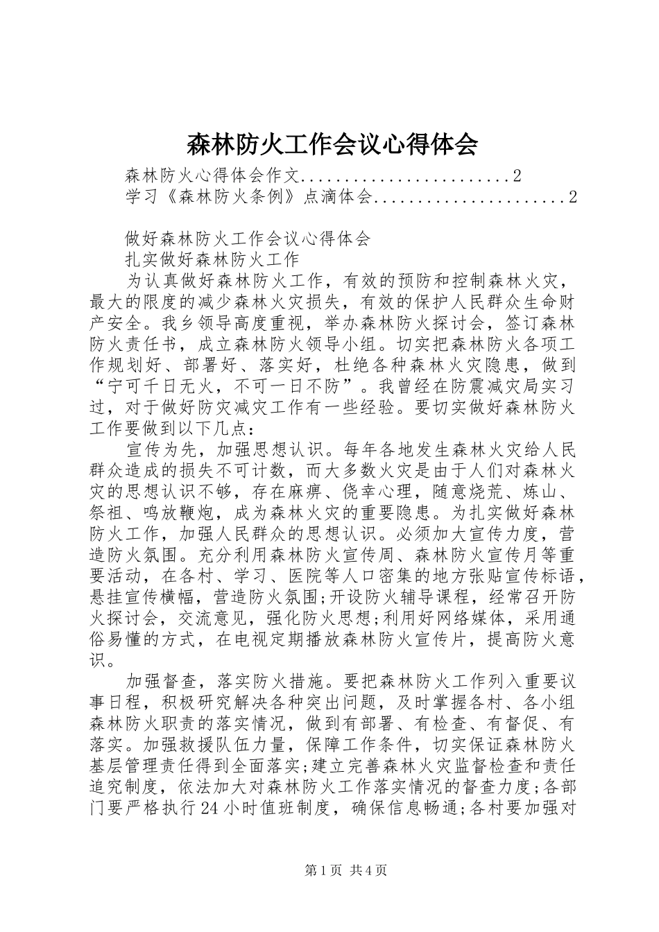森林防火工作会议心得体会_第1页