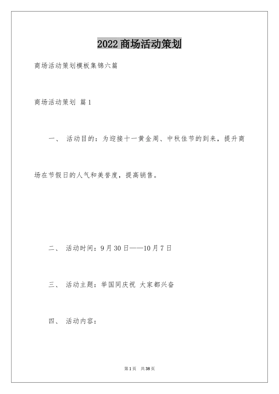 2024商场活动策划_47_第1页