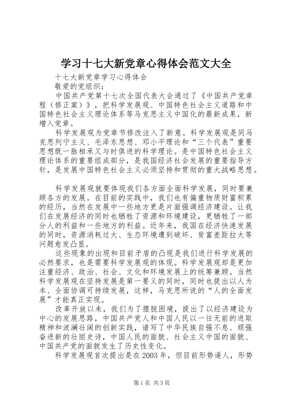 学习十七大新党章心得体会范文大全_1_第1页