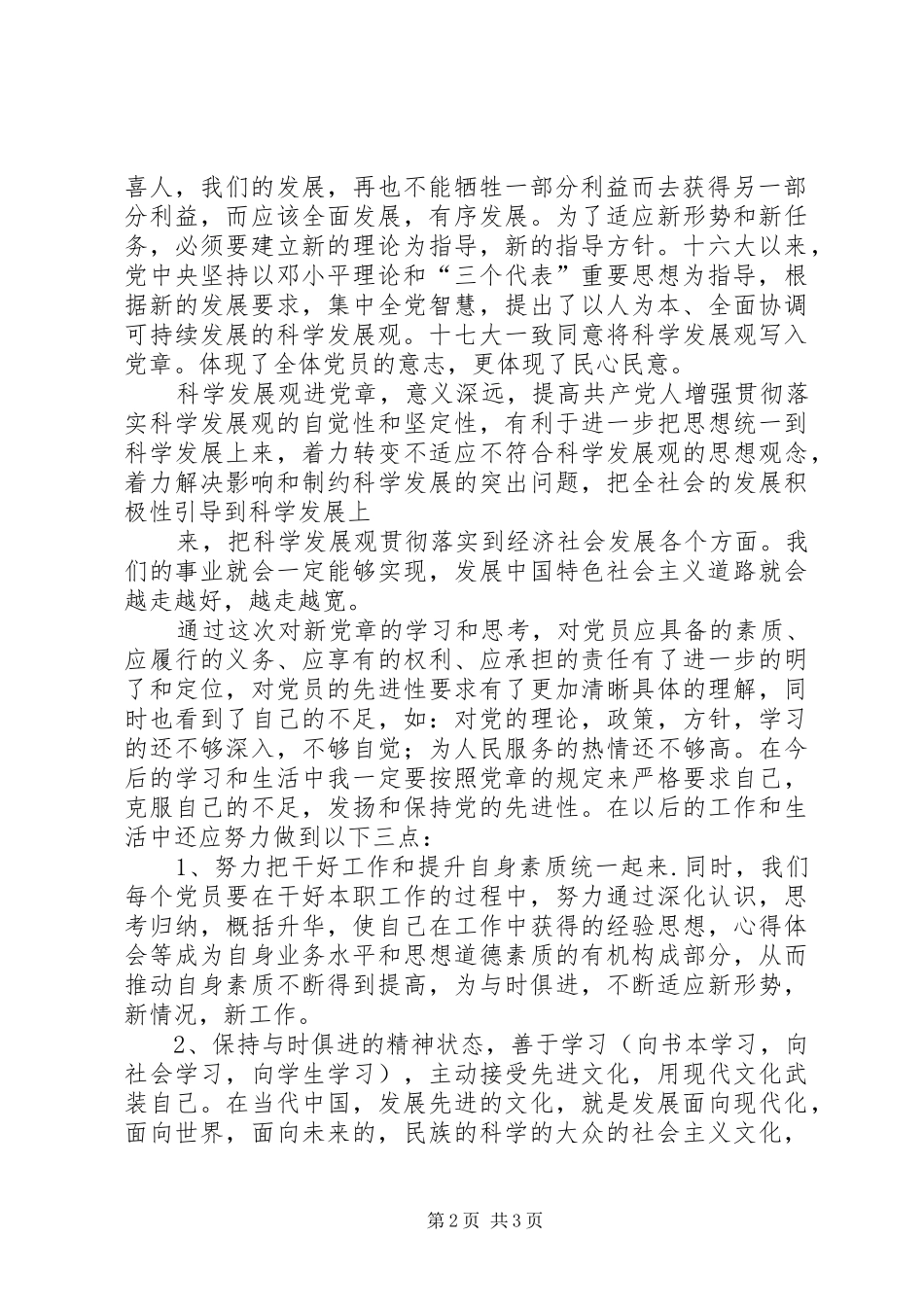 学习十七大新党章心得体会范文大全_1_第2页