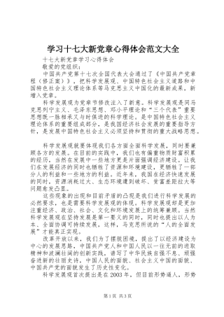 学习十七大新党章心得体会范文大全_1