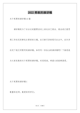 2024勇敢的演讲稿_4