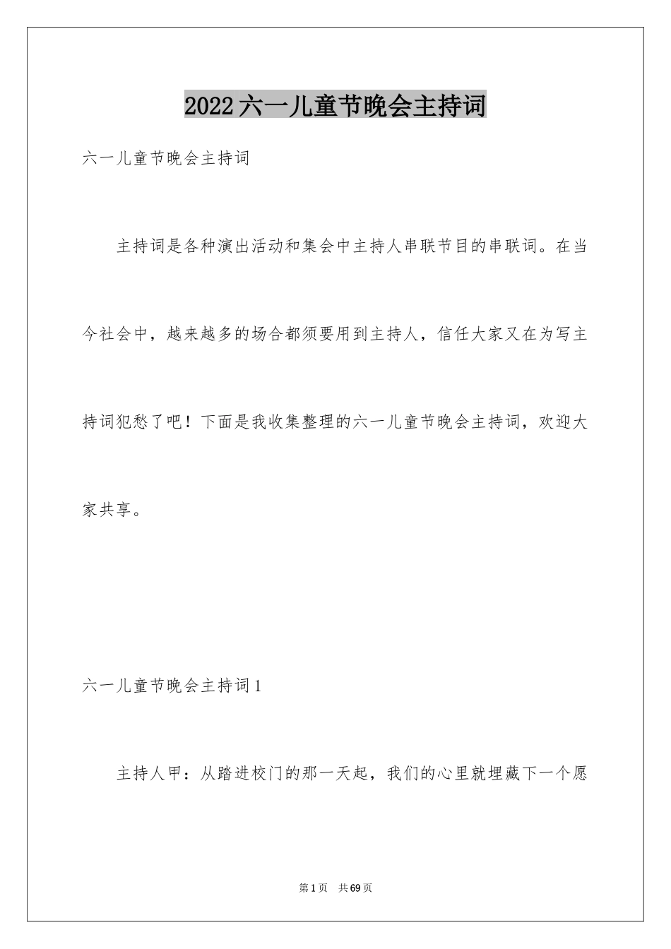 2024六一儿童节晚会主持词_4_第1页