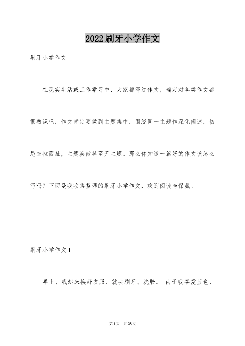 2024刷牙小学作文_第1页