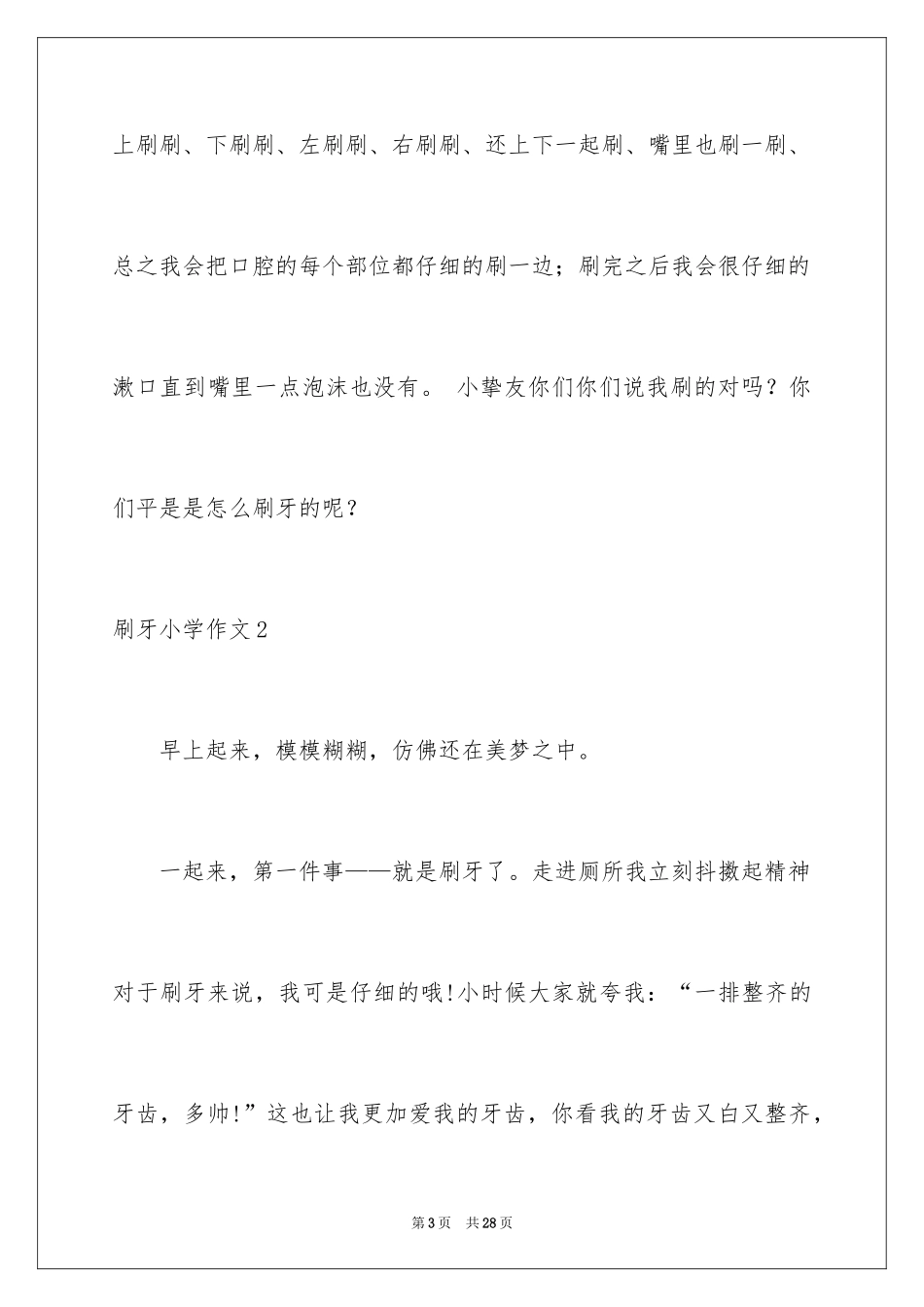 2024刷牙小学作文_第3页