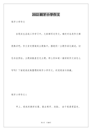 2024刷牙小学作文