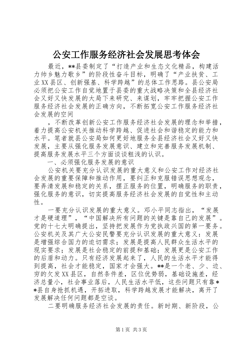公安工作服务经济社会发展思考体会_第1页