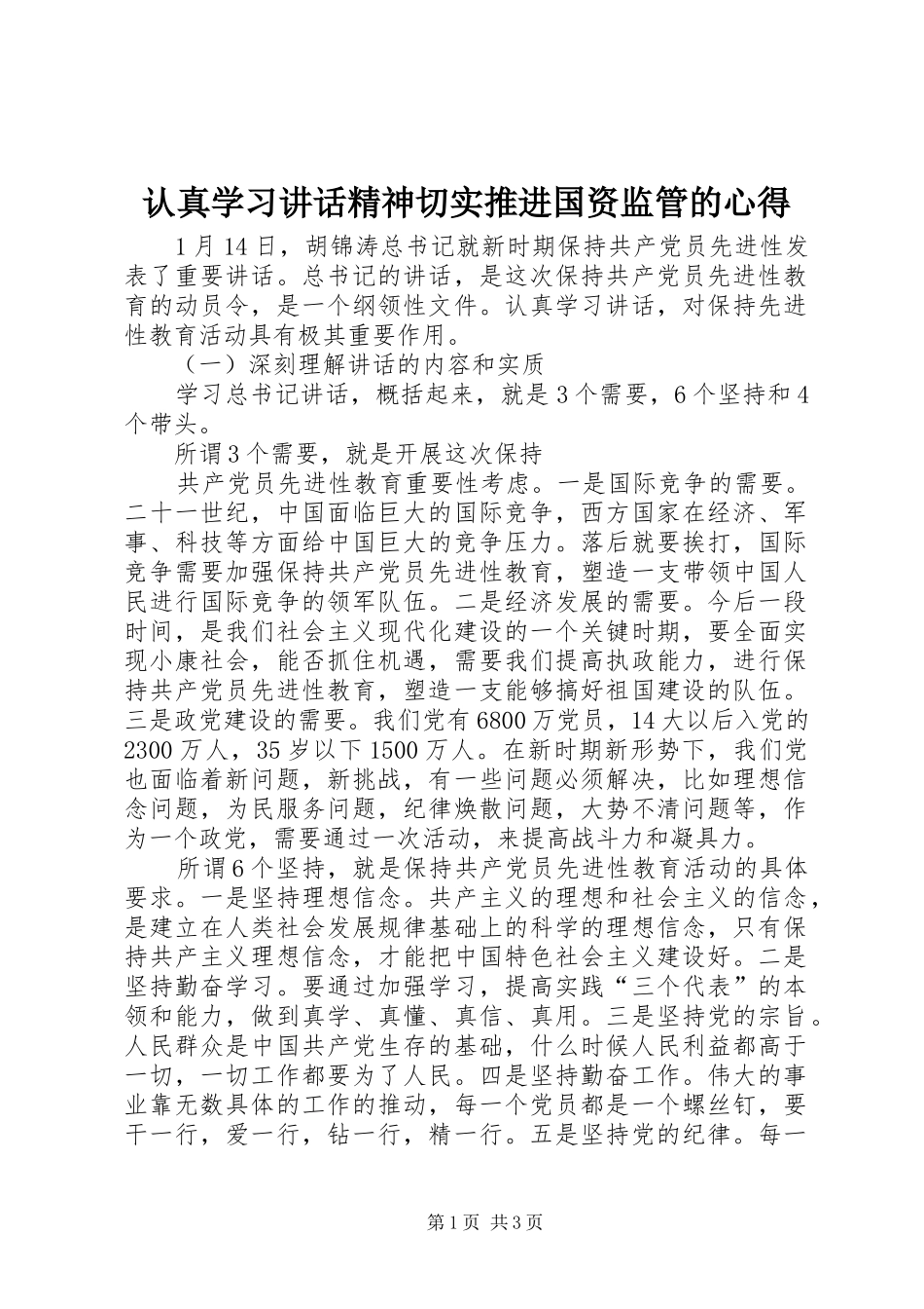 认真学习讲话精神切实推进国资监管的心得_第1页