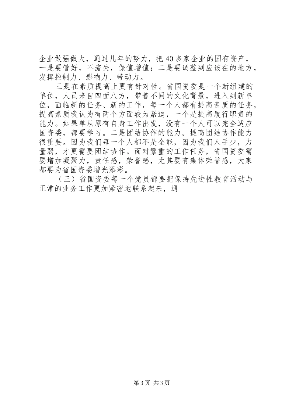 认真学习讲话精神切实推进国资监管的心得_第3页