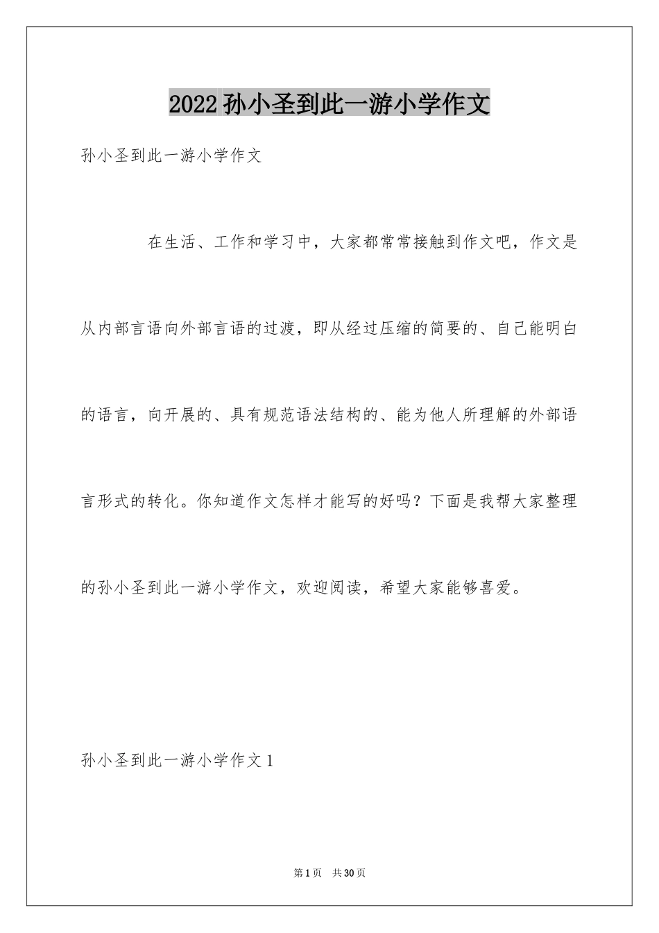 2024孙小圣到此一游小学作文_第1页
