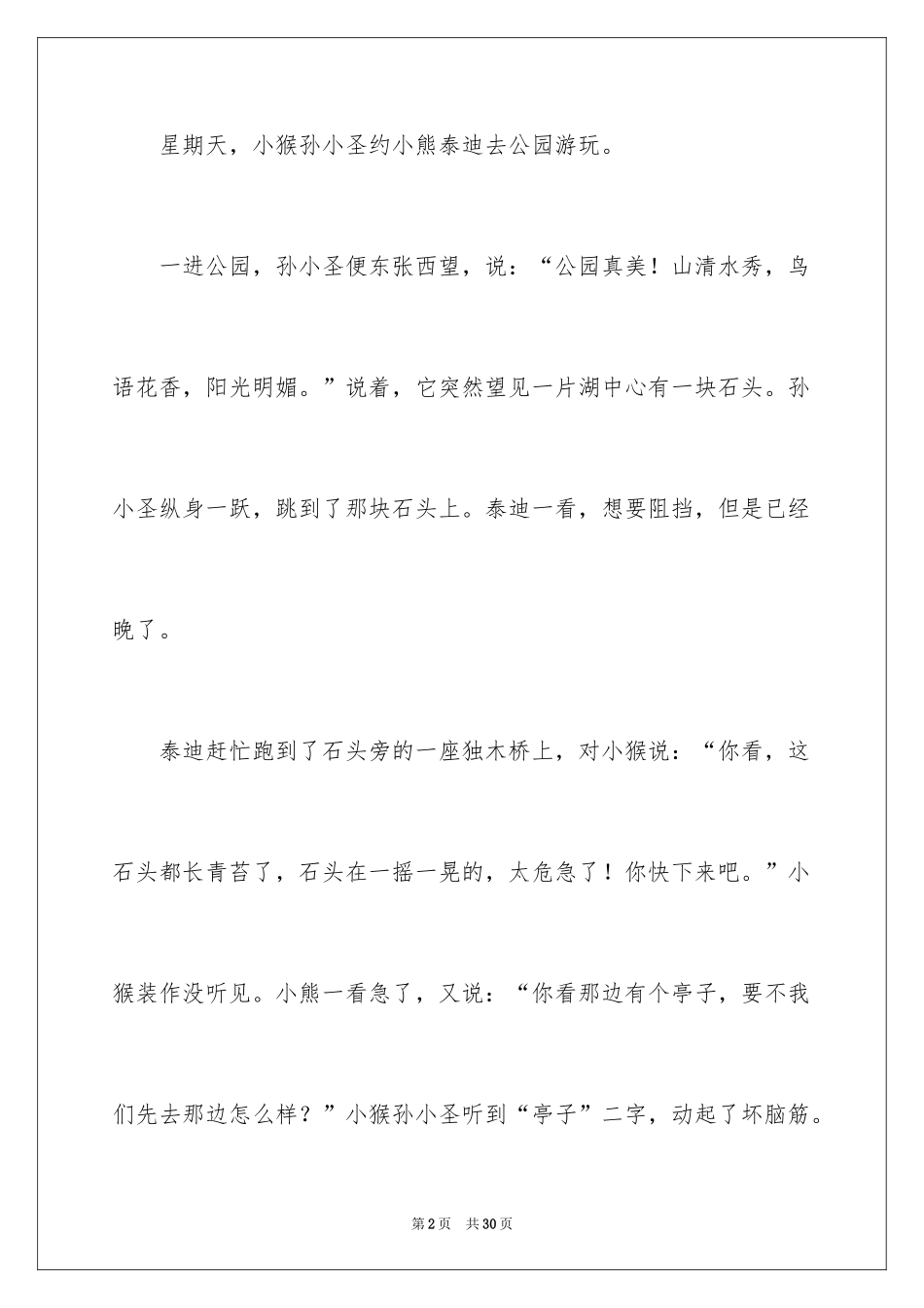 2024孙小圣到此一游小学作文_第2页