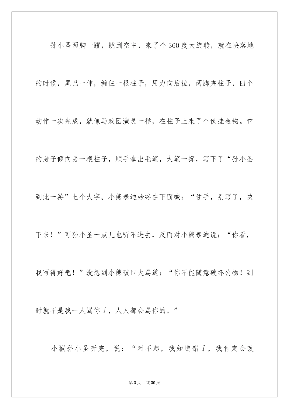 2024孙小圣到此一游小学作文_第3页