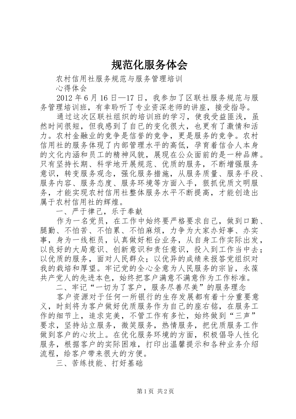 规范化服务体会_第1页