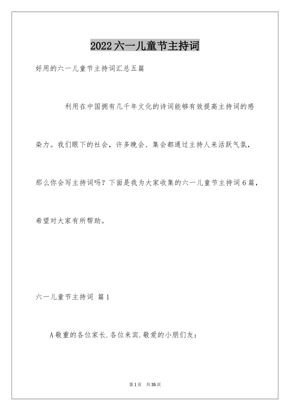 2024六一儿童节主持词_81_第1页