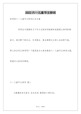 2024六一儿童节主持词_81