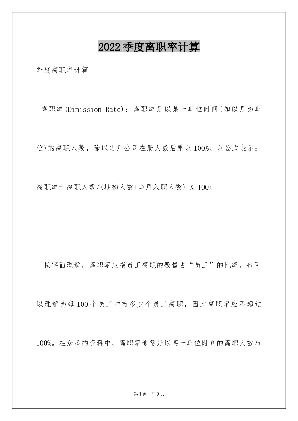 2024季度离职率计算_第1页