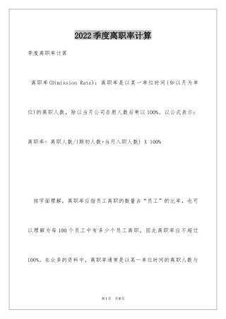 2024季度离职率计算