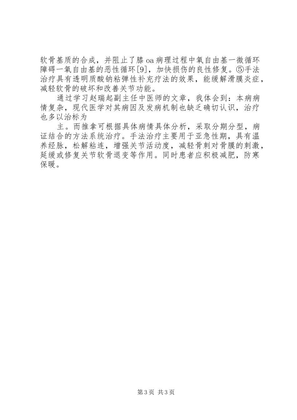 骨伤科4跟师心得_第3页