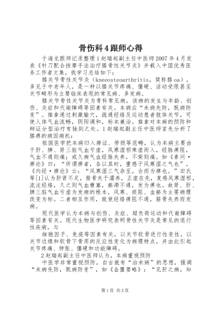 骨伤科4跟师心得