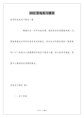 2024发电实习报告_4