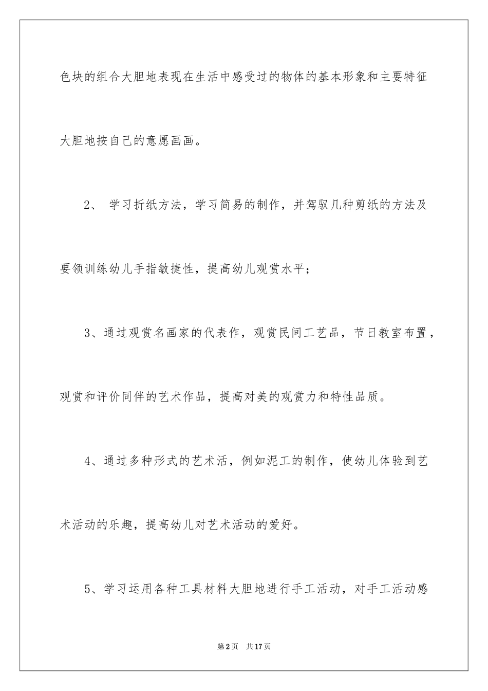 2024学前班艺术教学计划_第2页