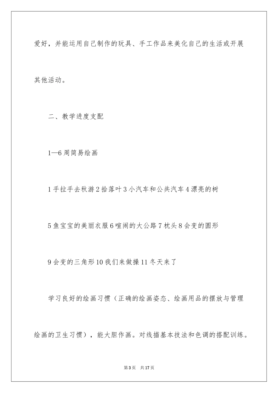 2024学前班艺术教学计划_第3页