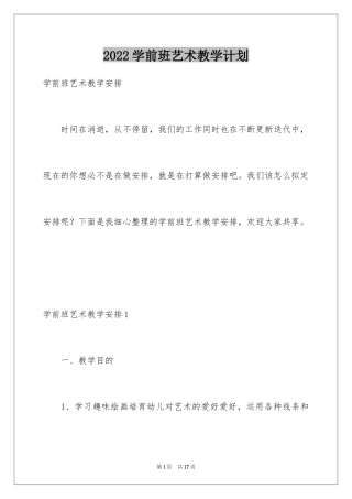 2024学前班艺术教学计划