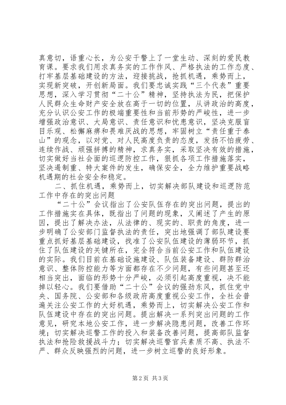 全力推进巡警工作和队伍建设几点体会_第2页