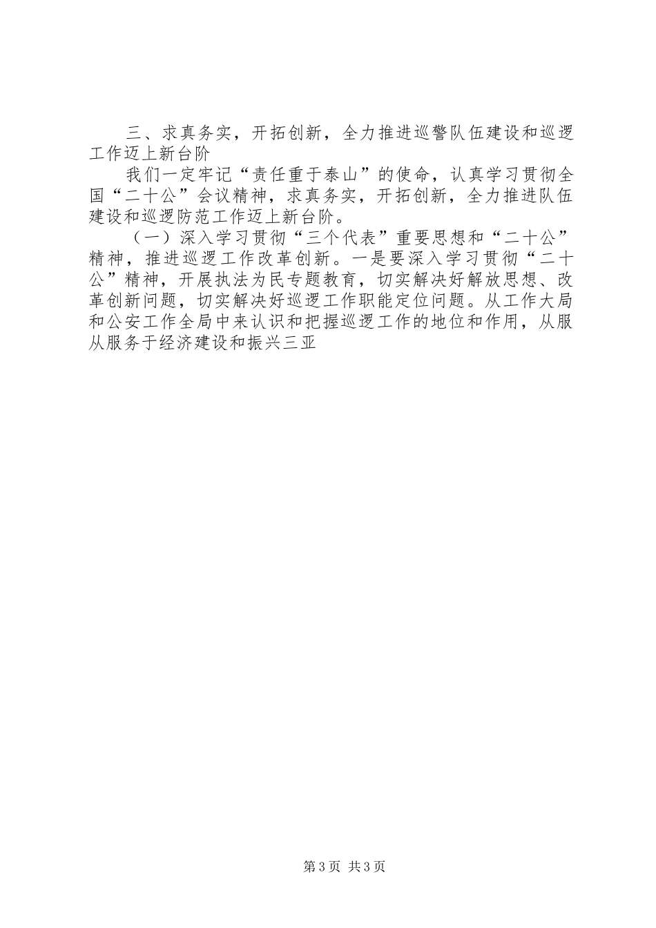 全力推进巡警工作和队伍建设几点体会_第3页