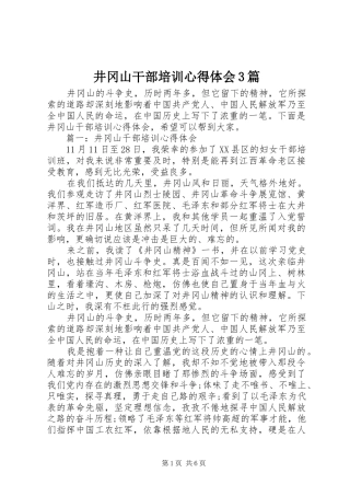 井冈山干部培训心得体会3篇