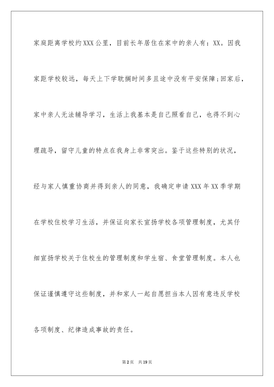 2024初中住校申请书_第2页