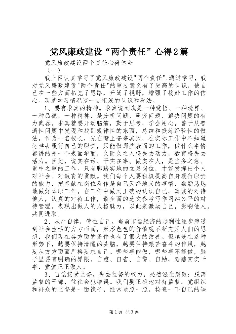 党风廉政建设“两个责任”心得2篇_第1页