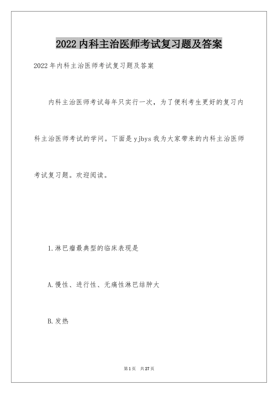 2024内科主治医师考试复习题及答案_第1页
