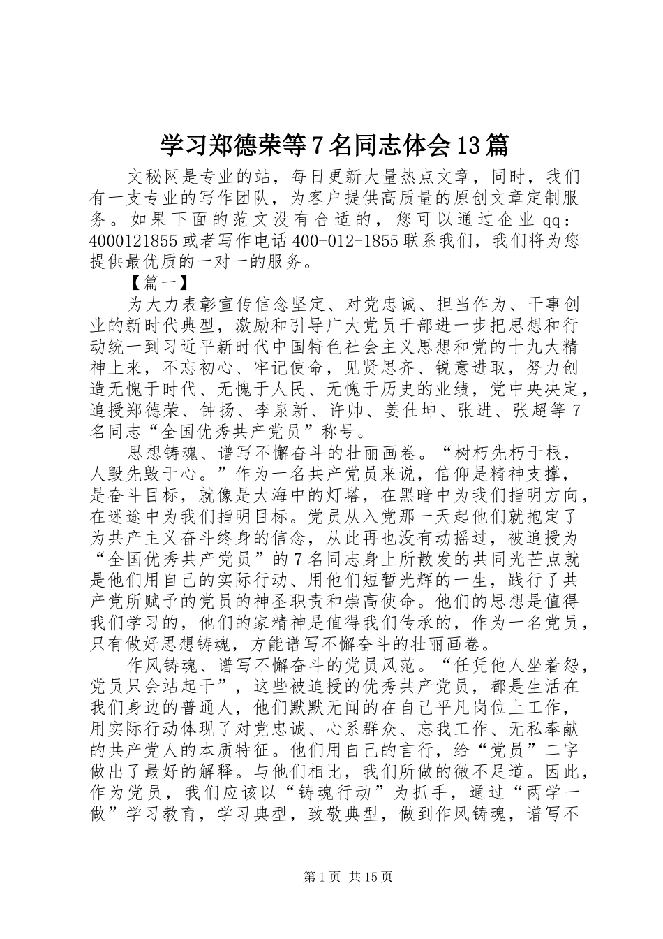 学习郑德荣等7名同志体会13篇_第1页