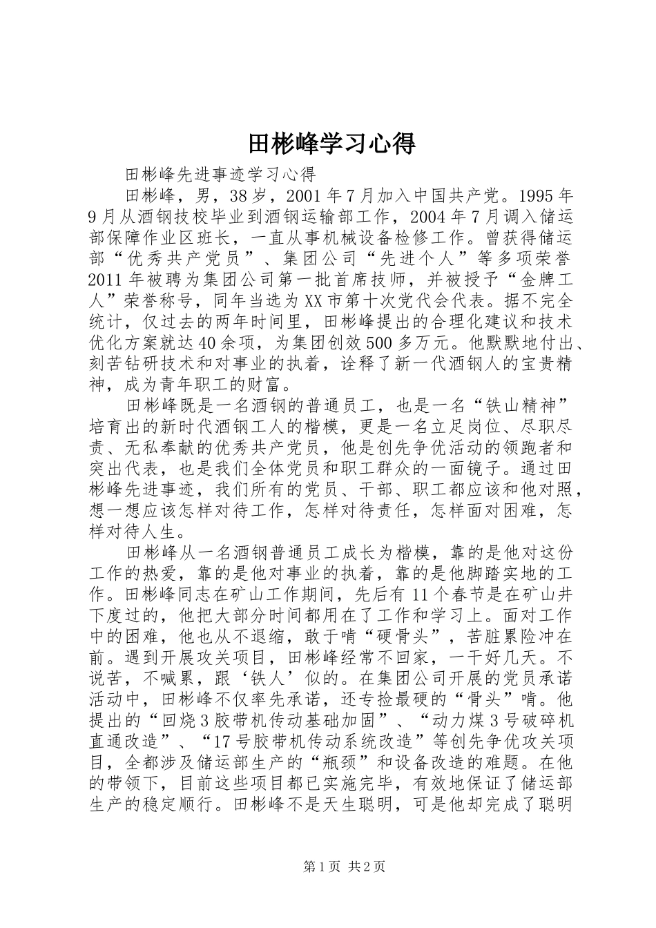 田彬峰学习心得_第1页