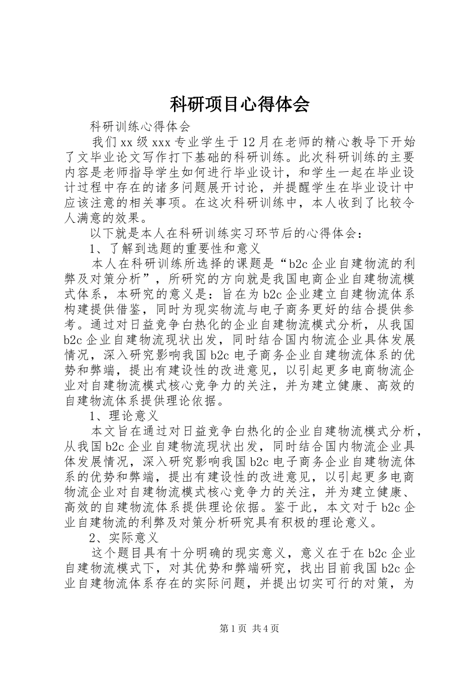 科研项目心得体会_第1页