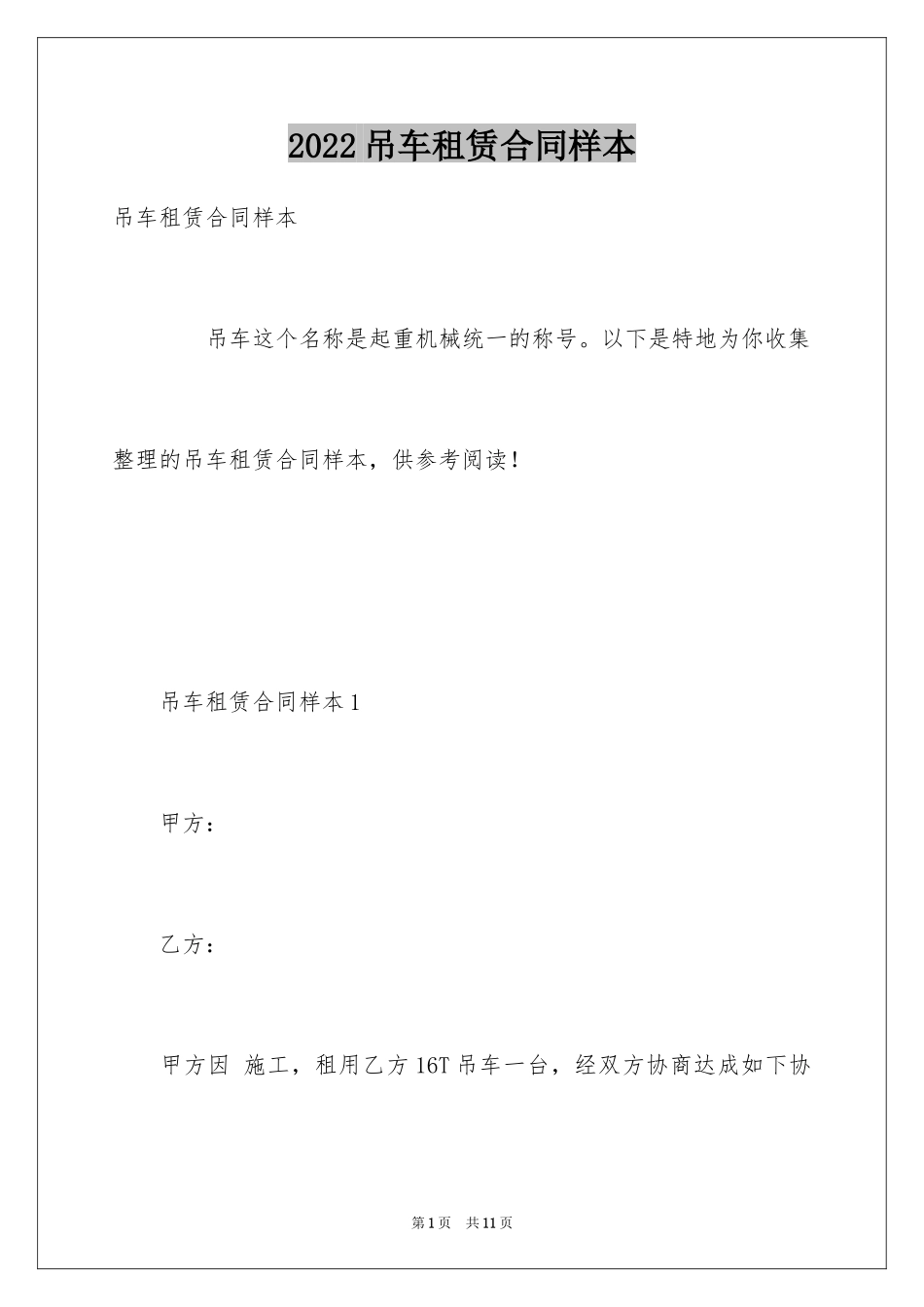 2024吊车租赁合同样本_第1页