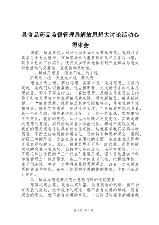 县食品药品监督管理局解放思想大讨论活动心得体会