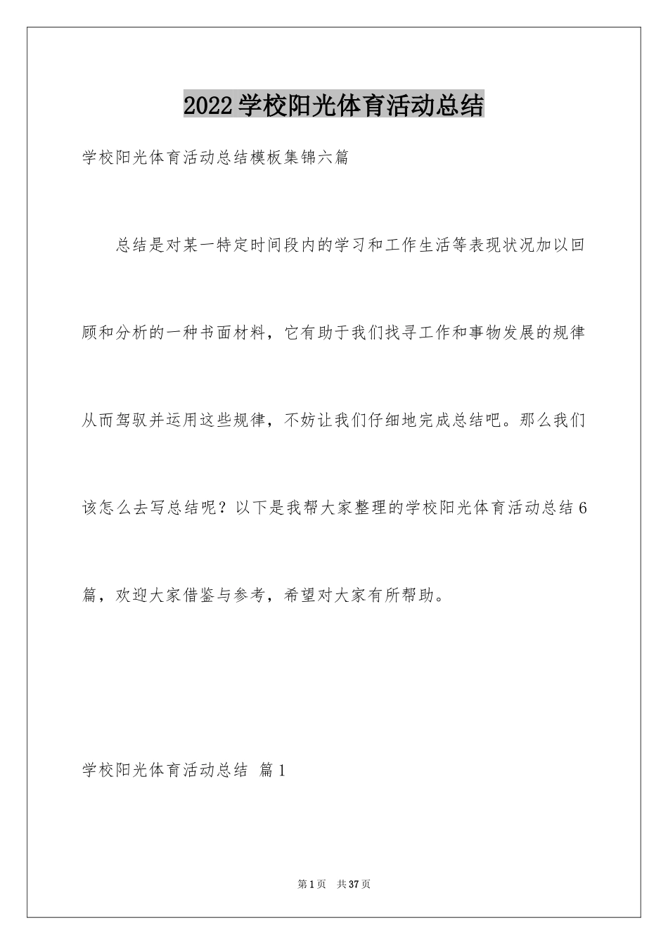 2024学校阳光体育活动总结_14_第1页