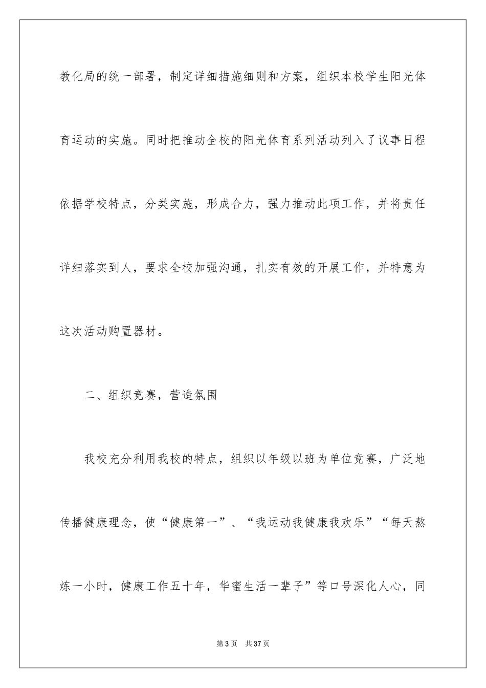 2024学校阳光体育活动总结_14_第3页