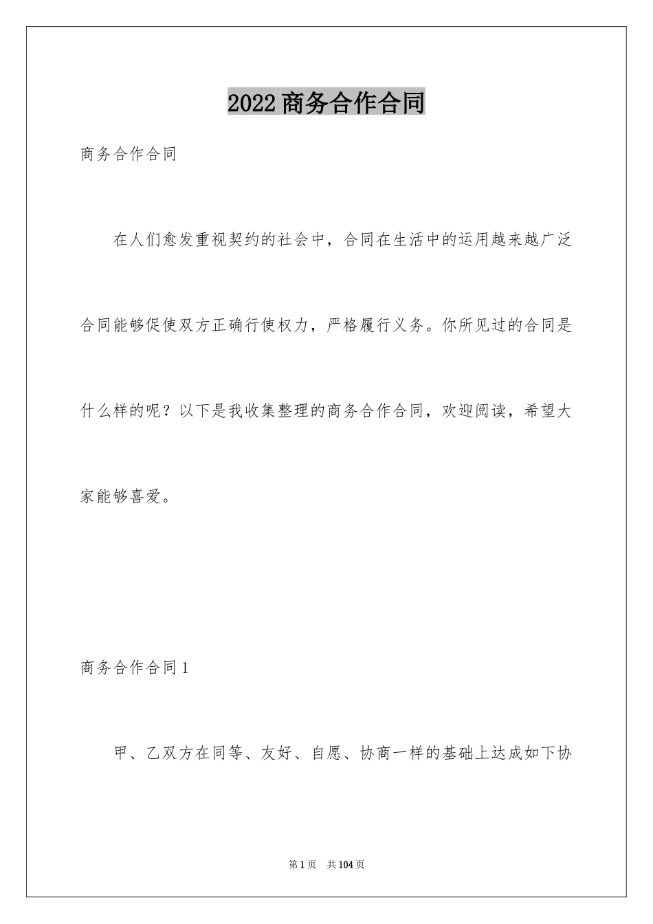 2024商务合作合同_第1页
