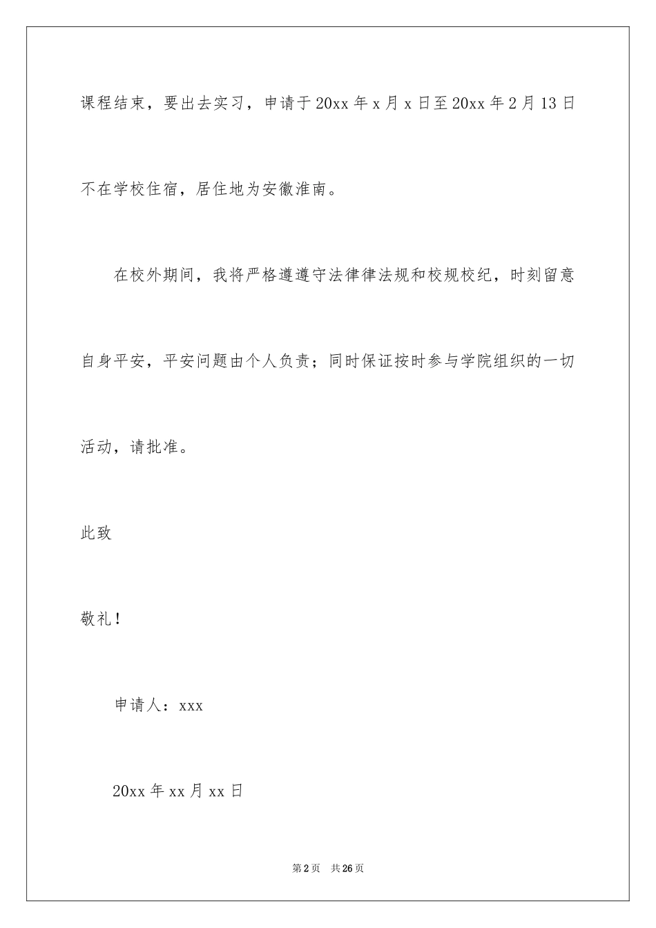 2024学生外宿申请书_第2页