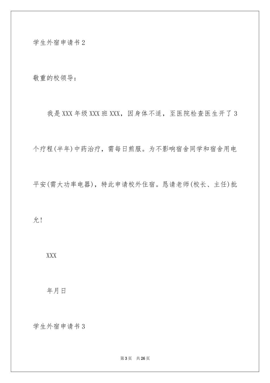 2024学生外宿申请书_第3页
