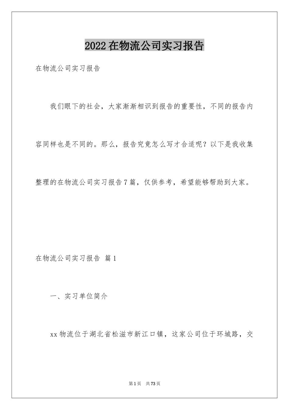 2024在物流公司实习报告_2_第1页